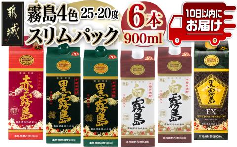 霧島4色スリムパック25度・20度 900ml×6本セット≪みやこんじょ特急便≫_18-8201