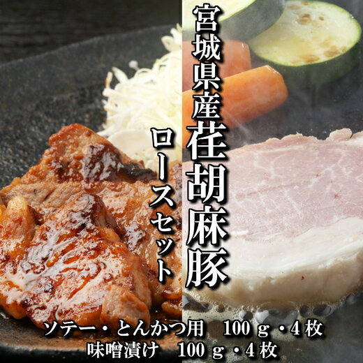 【ふるさと納税】荏胡麻豚ロース切り身・味噌漬けセット 塩竈市 塩釜市