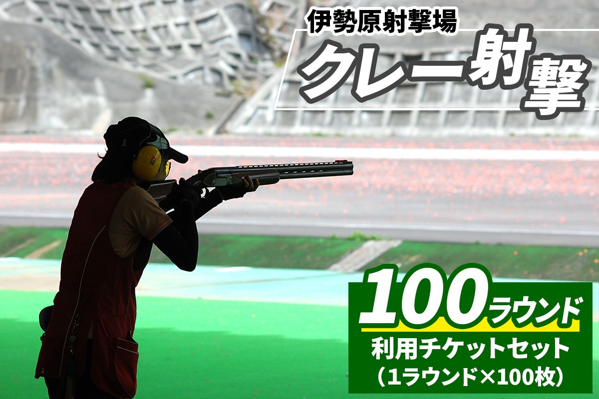
                  「伊勢原射撃場」クレー射撃 100ラウンド利用チケットセット (1ラウンド×100枚)｜アクティビティ 非日常体験 趣味体験 休日レジャー [1033]
                