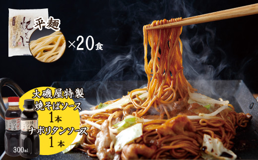 
メディア紹介多数！大磯屋製麺所の熟成焼そば 20食(平麺) 特製ソース1本・ナポリタンソース1本付き　H014-031
