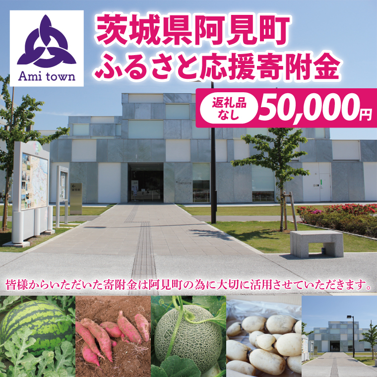 【返礼品なし】阿見町ふるさと応援寄附金(50000円)(000-05)