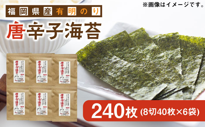 
福岡県産有明のり とうがらし海苔 8切40枚入×6袋入 《築上町》【株式会社ゼロプラス】 [ABDD024] 11000円
