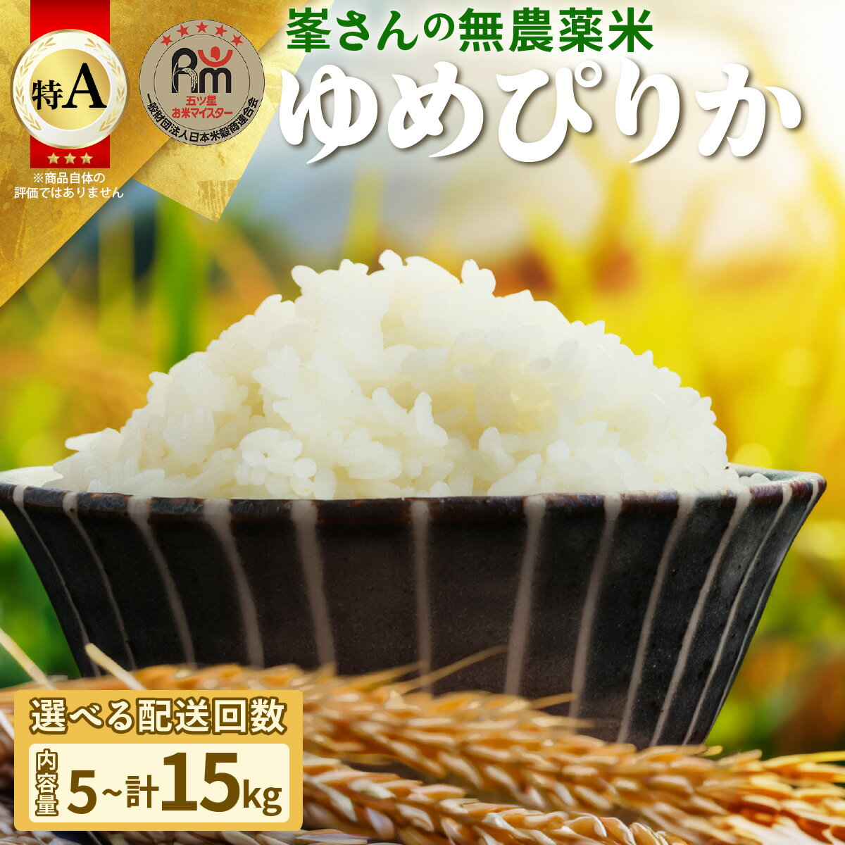 【ふるさと納税】令和7年産！岩見沢産 無農薬米 峯さんの「ゆめぴりか」5kg
