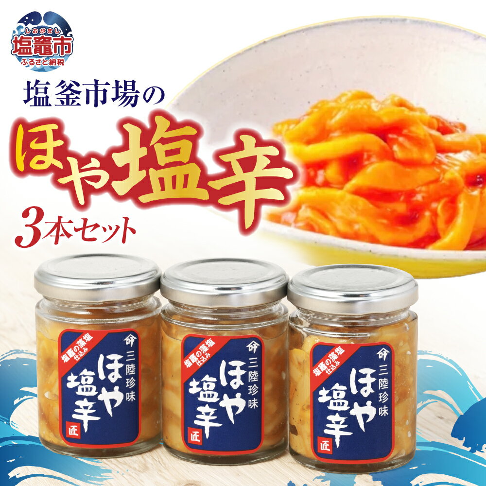 【ふるさと納税】塩釜市場 の ほや 塩辛3本 特選 ｜ 三陸産 手造り 海鮮 ホヤ ほや 塩辛 しおから おつまみ きりこみ 塩竈市 塩釜市 宮城県 平塚商店
