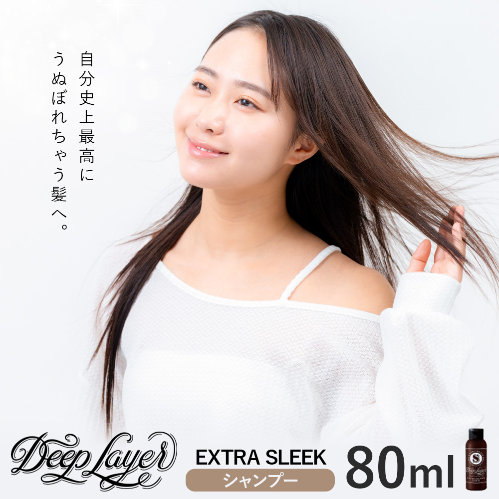 シャンプー ディープレイヤー EXTRA SLEEK 80ml 《30日以内に出荷予定(土日祝除く)》茨城県 結城市 化粧品 ヘアケア シャンプー ケア用品 ヘア 美容【配送不可地域あり】---yuki_s_11_80ml---
