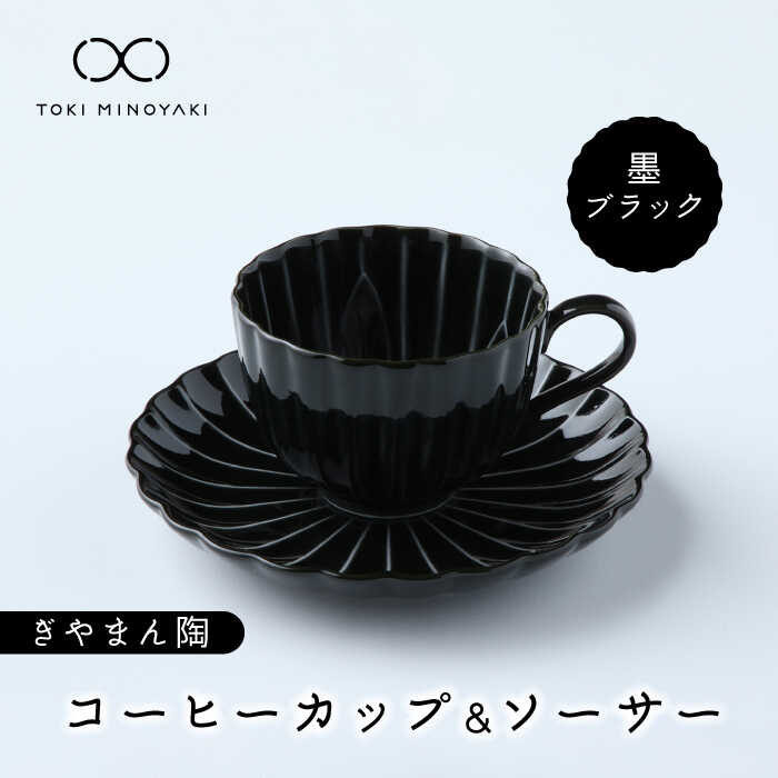【ふるさと納税】【美濃焼】ぎやまん陶 コーヒーカップ＆ソーサー 墨ブラック【カネコ小兵製陶所】【TOKI MINOYAKI返礼品】≪土岐市≫ 食器 ティーカップ 小皿 [MBD093]