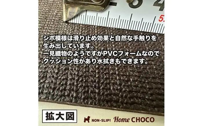 愛犬のための室内用 滑り止めマット HOME CHOCO III［幅70cm×長さ2m］ホームチョコVer.III / ドッグマット ペットマット 【パターマット工房PROゴルフショップ】[ATAG1