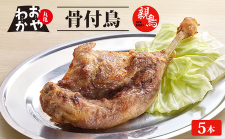 おやわか 骨付鳥 親鳥 5本