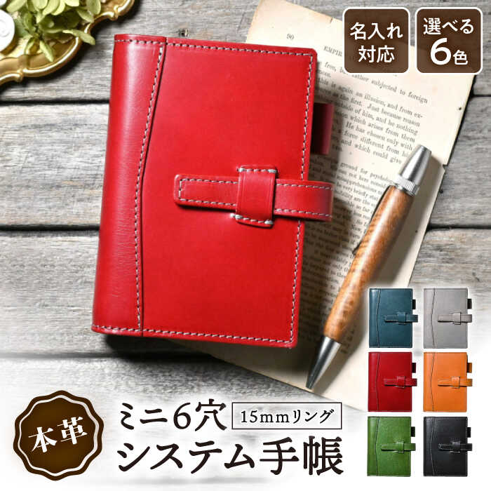 【ふるさと納税】システム手帳 ミニ6 本革 15mm リング ポケットサイズ アンティークレザー かわいい レザー 革 シンプル 6穴 カバー 本体 おしゃれ メンズ レディース 就職 入学 ブランド長浜市/ブラン・クチュール[AQAY142]