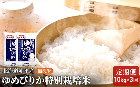無洗米特別栽培米 北海道産 ゆめぴりか【10kg(5kg×2袋)】【定期便3回】