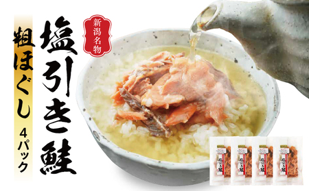 新潟名産 塩引鮭粗ほぐし 4パック 鮭 さけ サケ しゃけ シャケ サーモン 塩鮭 おつまみ 魚 海産物 魚介 魚介類 惣菜 おかず ごはんのお供 冷凍 新潟 