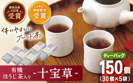 【十種配合の健康茶】有機ほうじ茶で作る 十宝草ティーバッグ5本【北村茶園・茶の間】[QAD004]