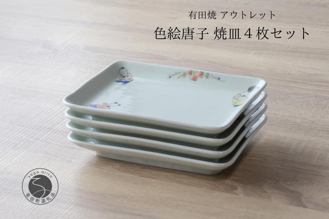 
            有田焼 アウトレット 唐子 焼皿 4枚セット 【山忠】食器 器 うつわ 皿 角皿 和食器 レトロ 昭和レトロ 4枚 セット アウトレット A18-265
          