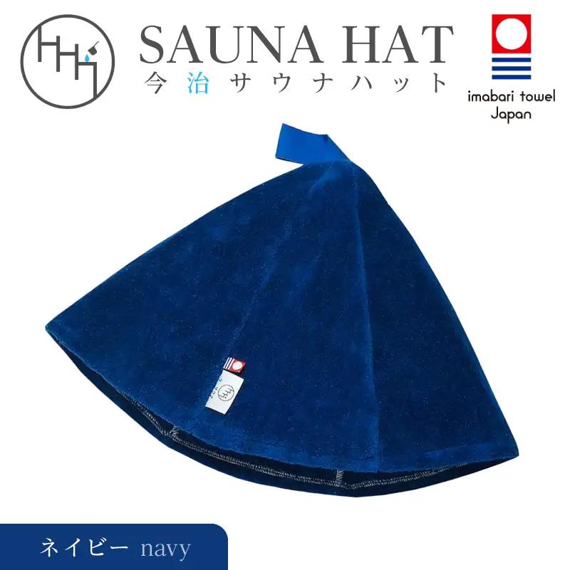 【1288】今治サウナハット　とんがり　ネイビー