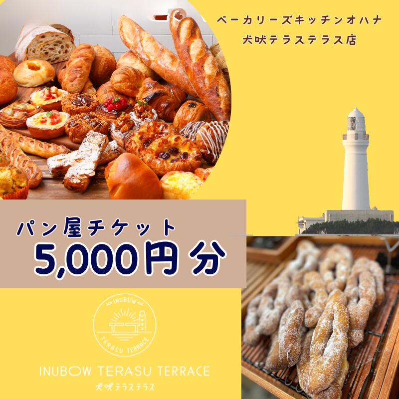 【ふるさと納税】 犬吠埼の人気ベーカリー パンギフト券5,000円分 パン ベーカリー チケット 商品券 ギフト券 カフェ 食事券 ランチ 食パン ピザ ベーグル クロワッサン 菓子パン 惣菜パン デザート スイーツ 犬吠テラステラス 千葉県 銚子市 ベーカリーズキッチンオハナ