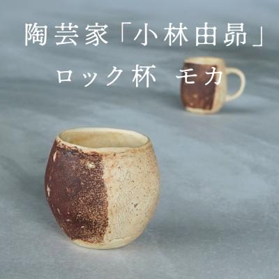 ふるさと納税 多治見市 【美濃焼】手作り　陶芸家　小林由昂　ロック杯(モカ　白土with赤土)焼き締め　カップ