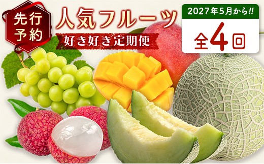
                  数量限定！＜好き好き定期便＞全4回 人気フルーツコース≪2027年5月配送開始≫ 宮崎県産 フルーツ くだもの 国産【F149-27】
                