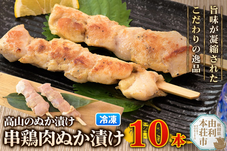 高山のぬか漬け 串鶏肉ぬか漬け 10本（2本入×5袋） 鶏肉 糠漬け 発酵食品 おかず 惣菜 冷凍