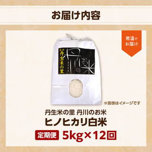 B01024　【定期便】丹生米の里 丹川のお米 ヒノヒカリ白米 5kg×12回