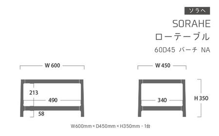 ソラヘ　ローテーブル 60D45　バーチ　NA