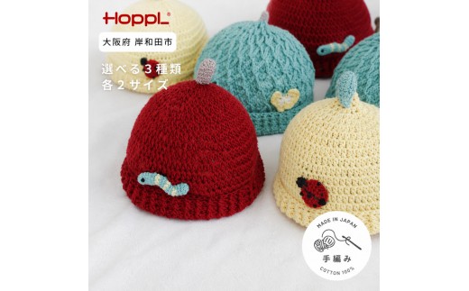 HOPPL（ホップル）ニットキャップ（Melon/Sサイズ） [№5385-7014]