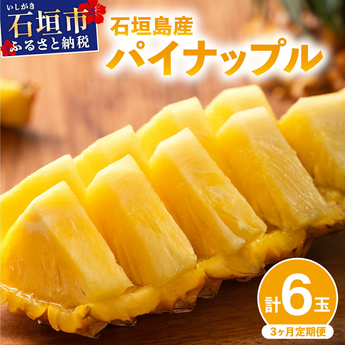 【ふるさと納税】＜先行予約・定期便＞石垣島産 パイナップル 3回 定期 3種 計6玉 ＜2026年 5月・6月・7月お届け＞ | パイナップル パイン フルーツ 果物 果実 定期便 定期 3回 3か月 沖縄県 石垣市 石垣島 産地直送 コッパリ