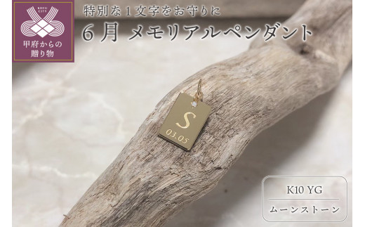 ＜ 甲府ジュエリー ＞K10　メモリアルペンダント【スクエア】『誕生月6月の方』