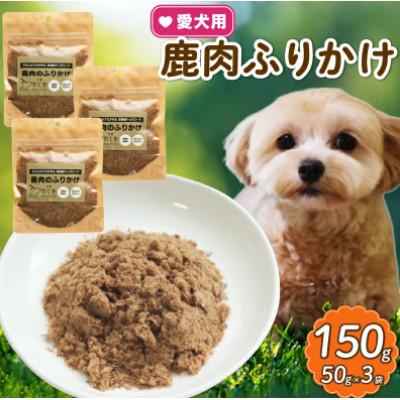 ふるさと納税 京都府 愛犬用 鹿肉のふりかけ 50g×3袋(150g)