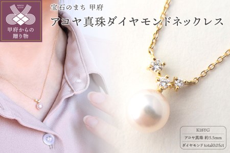ジュエリーの街【山梨甲府】よりお届けする　アコヤ真珠ダイヤモンドネックレス　Ｎ30　K037807-H