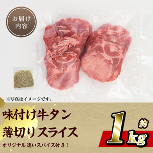 味付け牛タン 薄切り スライス (計1kg・追いスパイス10g×2P) 肉 お肉 牛肉 にく タン 薄切 オリジナルスパイス スパイス 焼肉 焼き肉 やきにく BBQ バーベキュー 真空パック 冷凍 