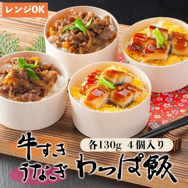 国産牛すき＆うなぎわっぱ飯 130g×4個（牛×2、鰻×2）