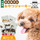 【ふるさと納税】犬猫用　国産無添加 おやつ ジャーキー 容量 種類 選べる ペット ペットフード ペット用品 ドッグフード キャットフード 犬 猫 無添加 ジャーキー マルシェ エサ おやつ工房 さっちゃん お取り寄せ 愛知県 小牧市