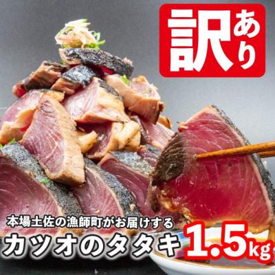 ふるさと納税 須崎市 【訳あり】本場高知県からお届け!カツオのタタキ1.5kg!