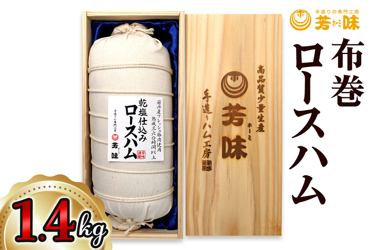 
布巻ロースハム/1.4ｋｇ
