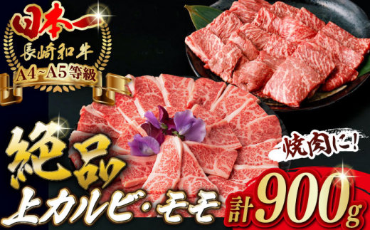 
【焼き肉満喫セット】モモ 上カルビ 総計900g 長崎和牛 A4～A5ランク【野中精肉店】 [VF58] 肉 牛肉 赤身 もも カルビ 焼肉
