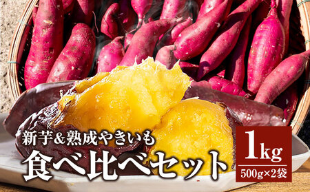 新芋＆熟成やきいもの食べ比べセット1kg 香り高い味わい ほくほくした食感 糖度50度以上