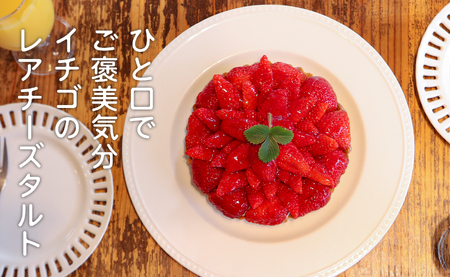 イチゴ たっぷり レアチーズタルト 手作り いちご 苺 チーズタルト フルーツタルト タルト ケーキ スイーツ ギフト 冷凍 お取り寄せ デザート 贈り物 贈答用 誕生日 バレンタイン ホワイトデー 