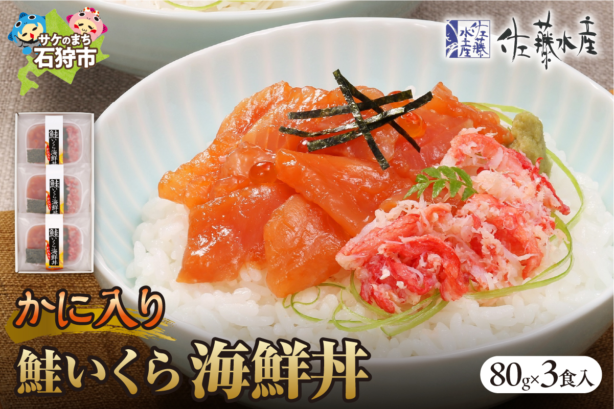 佐藤水産のかに入り鮭いくら海鮮丼80g×3個入(FA-844）