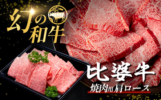 【比婆牛】A5〜A4ランク 焼肉用 肩ロース 600g | 牛肉 黒毛和牛 お肉 焼き肉 焼肉セット 広島県 BBQ バーベキュー