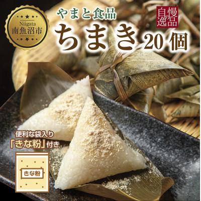 ふるさと納税 南魚沼市 ちまき きな粉 計20個  新潟県 南魚沼市 やまと食品の和菓子