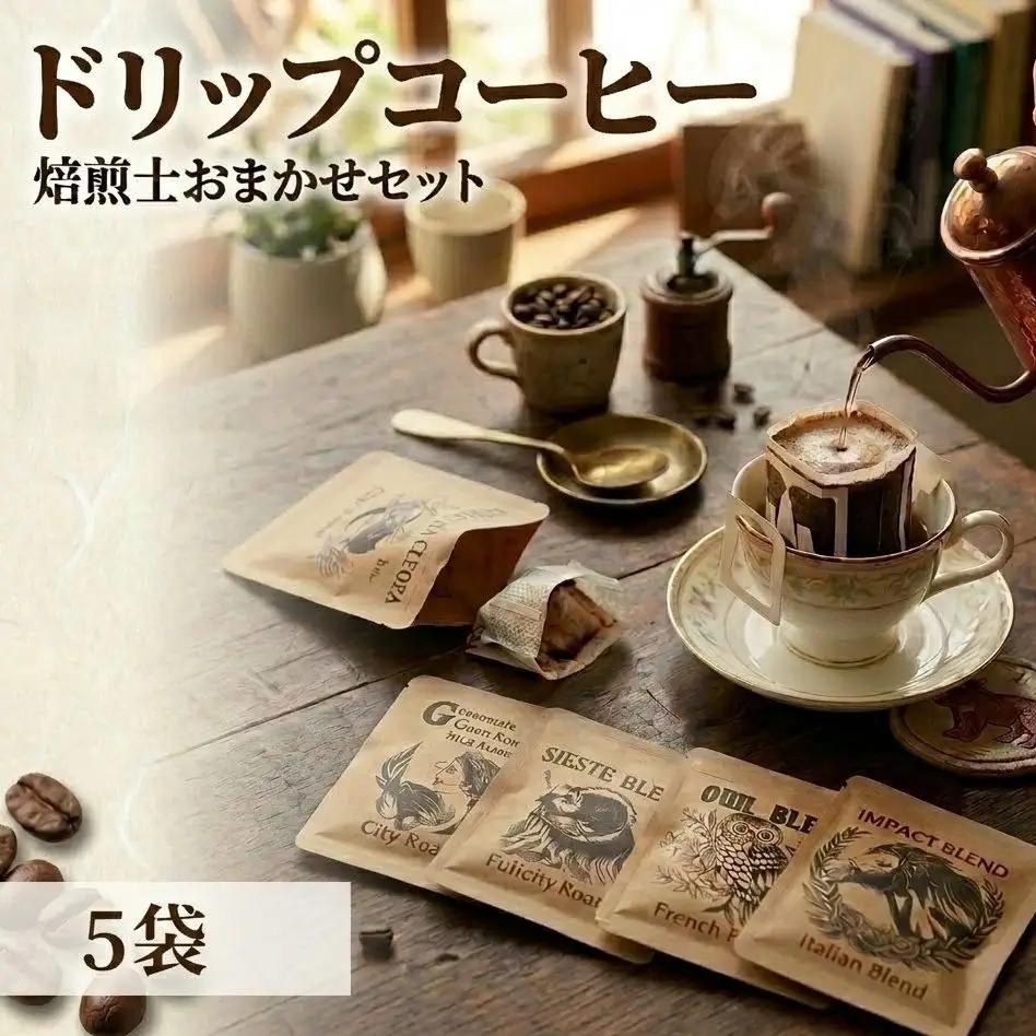 珈琲 ドリップコーヒー ＜焙煎士おまかせ詰め合わせセット＞   5袋 コーヒー 自家焙煎 ドリップバッグ 焙煎 おまかせ セット 飲み比べ 北海道 安平町 安平