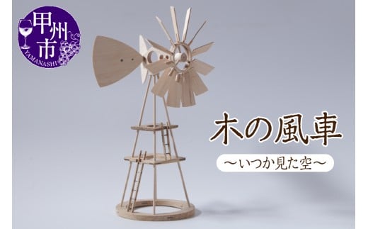 木の風車 ～いつか見た空～（AW）K4-1250