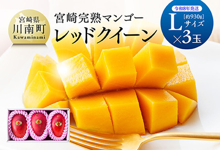 【令和8年発送】宮崎県産完熟マンゴー　「レッドクイーン」L×3玉 【 果物 フルーツ マンゴー 宮崎県産 完熟マンゴー みやざきマンゴー 数量限定 期間限定 】