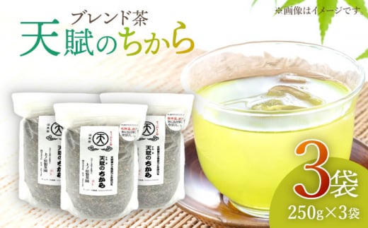 【自然のパワーで健康に】ブレンド茶 「天賦のちから」 250g×3袋【上ノ原製茶園】 [QAO023] / 長崎県 佐々町
