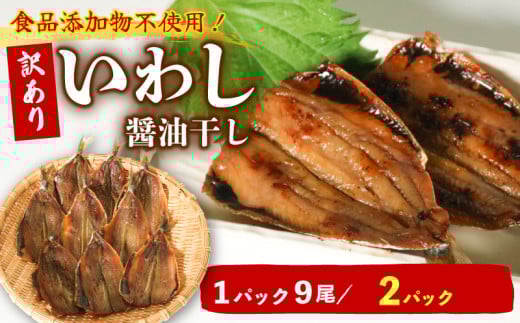 イワシ 醤油干し 9尾 × 2パック イワシ 干物 天日干し 食品添加物不使用 粗糖 マイワシ おかず ごはん 主菜  愛知県 南知多町