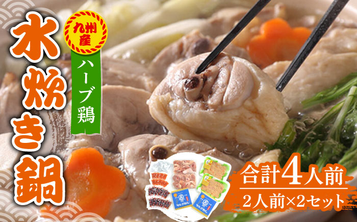 
九州産ハーブ鶏 水炊き鍋2人前×2セット（計4人前）〆はマルゴめん 福岡県産の米粉麺《築上町》【株式会社マル五】 [ABCJ032] 14000円
