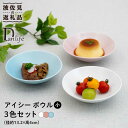 【ふるさと納税】【波佐見焼】アイシー ボウル 小 （ホワイト・ピンク・ブルー） 3点セット 食器 皿 【団陶器】 [PB110]