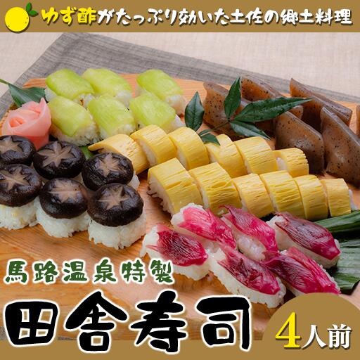 【ふるさと納税】ゆず酢がたっぷり！ 土佐の郷土料理 田舎寿司 馬路温泉料理長特製 寿司 郷土料理 B級グルメ お取り寄せグルメ お中元 お歳暮 母の日 父の日 高知県 馬路村 【677】