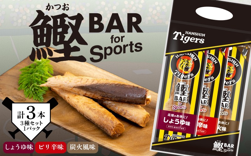 
                  鰹BAR for Sports タイガースパッケージ 3本（3種入りセット） カツオ スポーツ 筋トレ 災害備蓄 保存食 栄養補給 サラダチキン プロテイン おやつ 常温 個包装 阪神タイガース コラボ商品 高知県産 カツオバー お酒のお供 贈り物 自然 タンパク質 手軽 美味しい しょうゆ味 1パック ピリ辛味 1パック 炭火風味 1パック 高タンパク  安芸市 高知県
                