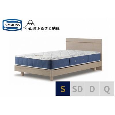 ふるさと納税 小山町 【シモンズ】ベッド シングル グレージュ